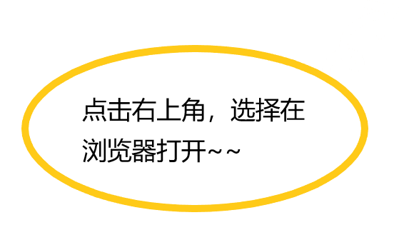 请在浏览器打开